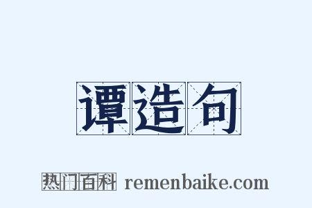 谭造句是什么意思的图片